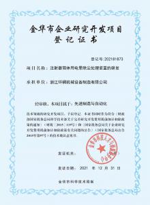 金華市企業研究開發項目登記證書