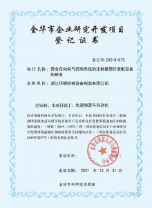 金華市企業研究開發項目登記證書