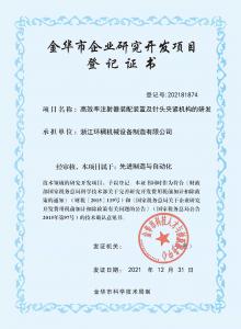 金華市企業研究開發項目登記證書